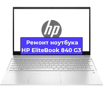 Ремонт ноутбуков HP EliteBook 840 G3 в Нижнем Новгороде